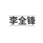 温州瓯海李全锋眼镜