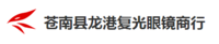 CANGNAN LONGGANG FUGUANG OPTICAL FIRM